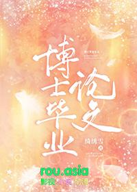 博士毕业论文库