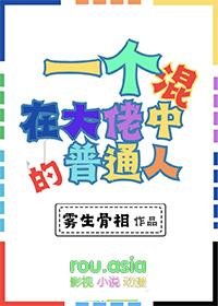 一个混在大佬中的普通人 雾生骨相 笔趣阁