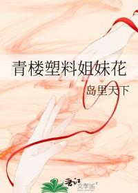 塑料姐妹花的英语