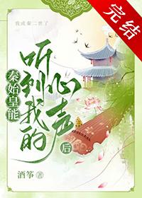 秦始皇听到我的心声