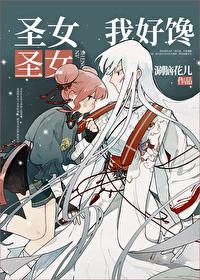圣女圣女我好爱txt百度