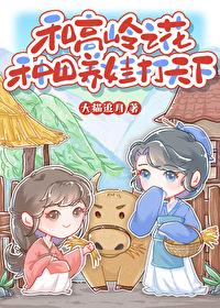 和高岭之花种田养娃打天下有多少字