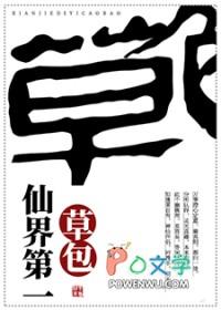 仙界第一坑