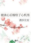 被读心后我人设崩了作者二十二挽