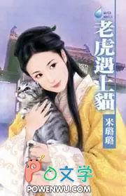 老虎遇上猫书包网