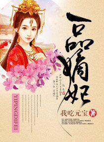 一品嫡妃全文阅读无弹窗