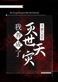 我养大了灭世天灾笔下文学