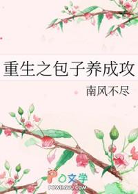 重生之包子养成攻讲了什么