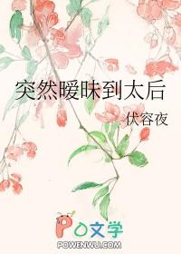 突然暧昧到太后gl虞不眠