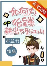 如何为始皇崽耕出万里江山西瓜网