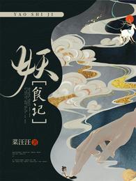 妖食记免费阅读无弹窗