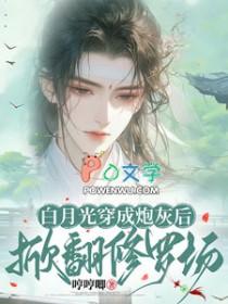 白月光重生后全文