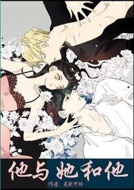 他和她和她和他