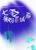 七零之亲妈返城后番外