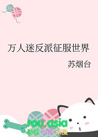 万人迷反派