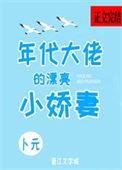 年代大佬的漂亮小娇妻沈宝爷百度