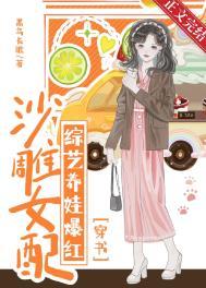 沙雕女配成了娱乐圈泥石