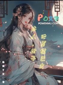 世子夫人又跑路了