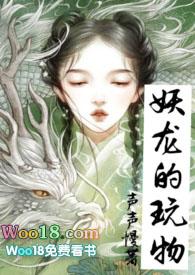 妖龙的玩物(古言H)/声声慢力作-凌虚阁中文网
