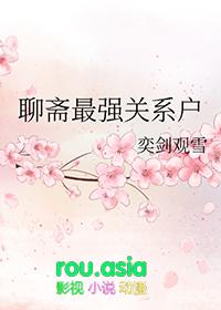 聊斋 1