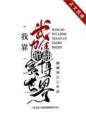 我靠武力值征服娱乐圈