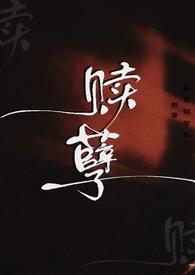 赎孽纯百abo苦命钢琴牲