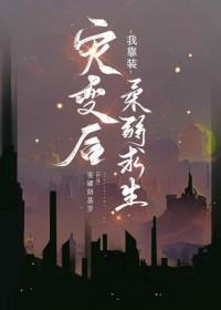 灾变后我靠装柔弱求生作者蜜罐朗基罗