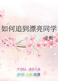 如何追到漂亮同学的女生