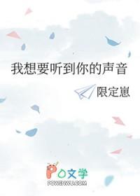 我听到你的声音