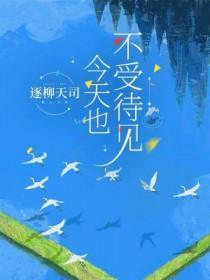 今天不受待见讲的啥