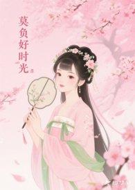 莫负好时光诗歌