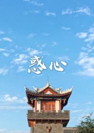 惑心(古言 )最新章节_