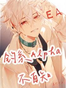 钓系Alpha不自知作者 花灯十五