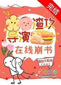 渣攻 渣 到底
