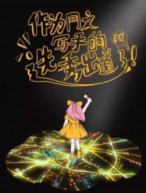 网文写手排行榜