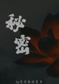 秘密(父女)笔趣阁凌凌