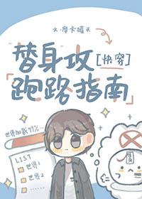 替身攻防全文