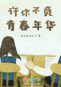 青春年华我不负你