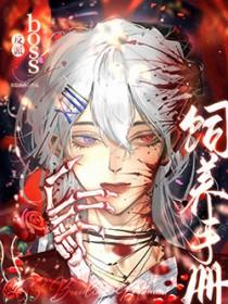 反派boss养成计划