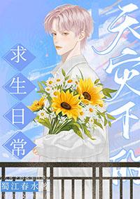 天灾降临后(蜀江春水)