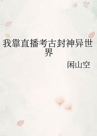 我靠直播登上武道巅峰