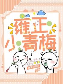 雍正青梅竹马是谁