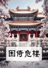 困倚危楼推荐