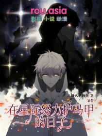 在星际努力护马甲的日子txt