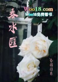 春水汇(故事集H)TXT全文免费阅读-昏… 作者昏鸦往东