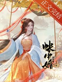 帐中婚笔趣阁无弹窗免费阅读