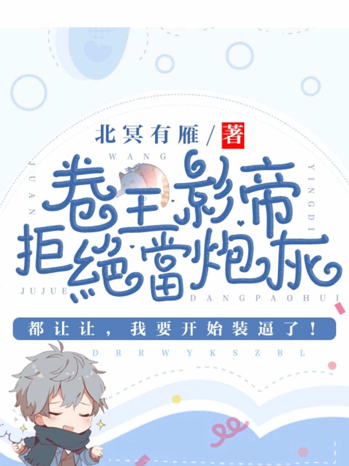 卷王影帝拒绝当白莲炮灰作者北冥有雁