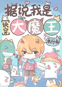 红楼之我是大魔王