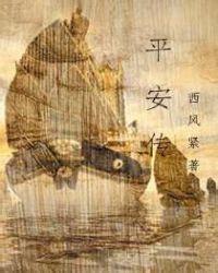 平安传太监了吗