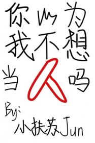 你以为我不想吗?